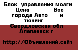 Блок  управления мозги › Цена ­ 42 000 - Все города Авто » GT и тюнинг   . Свердловская обл.,Алапаевск г.